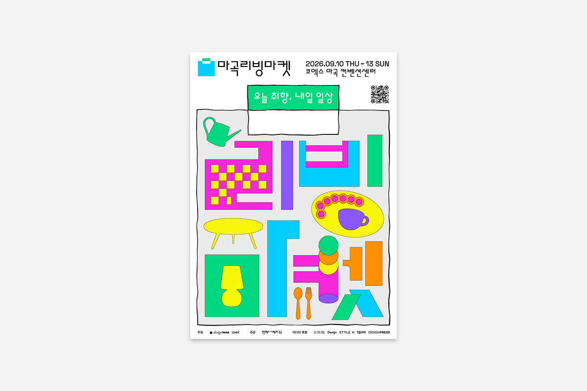 월세보다 비싼 스트레스, 마곡에 다 털고 가세요! 마곡리빙마켓 × 1집구석