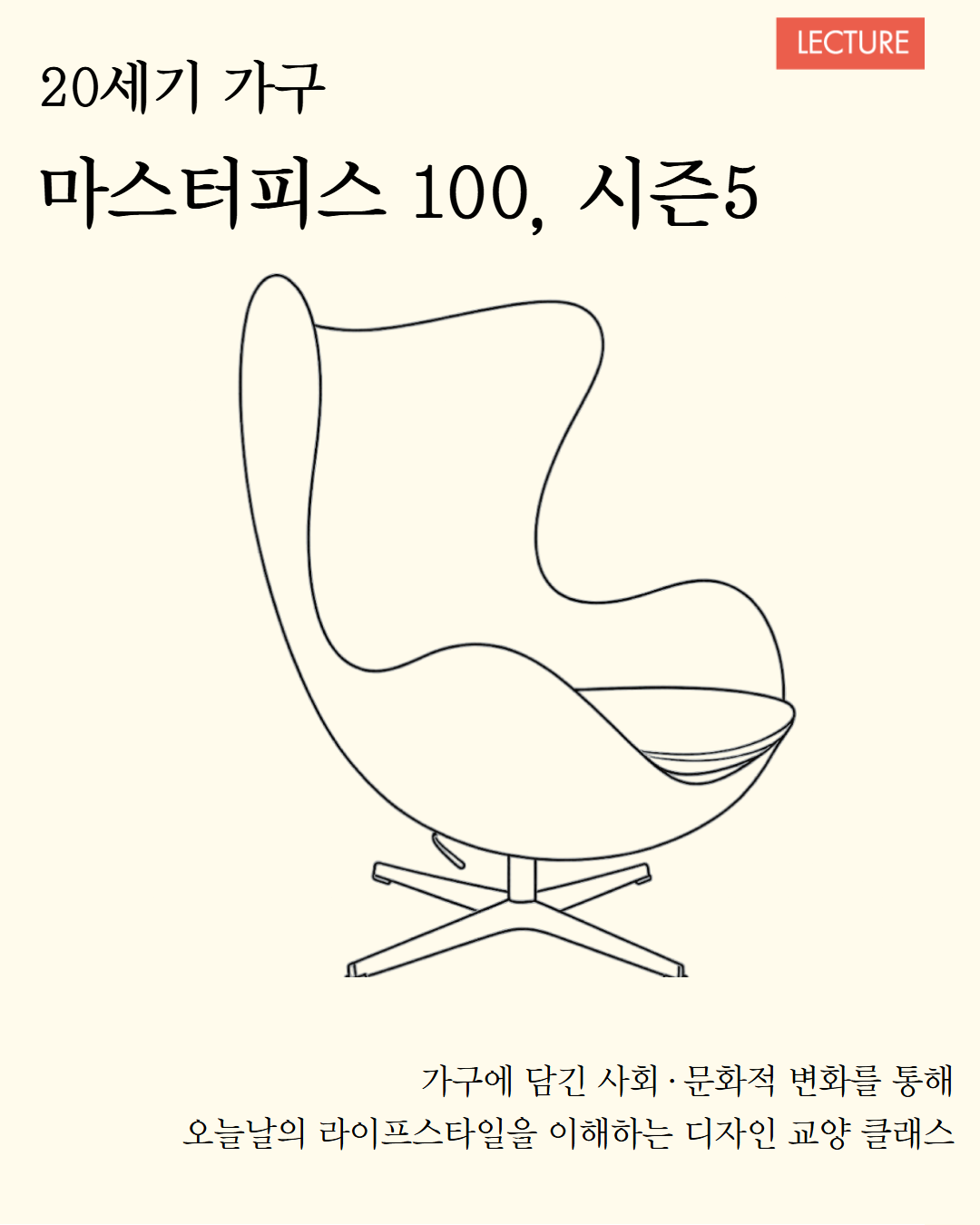 20세기 가구 마스터피스 100, 시즌 5