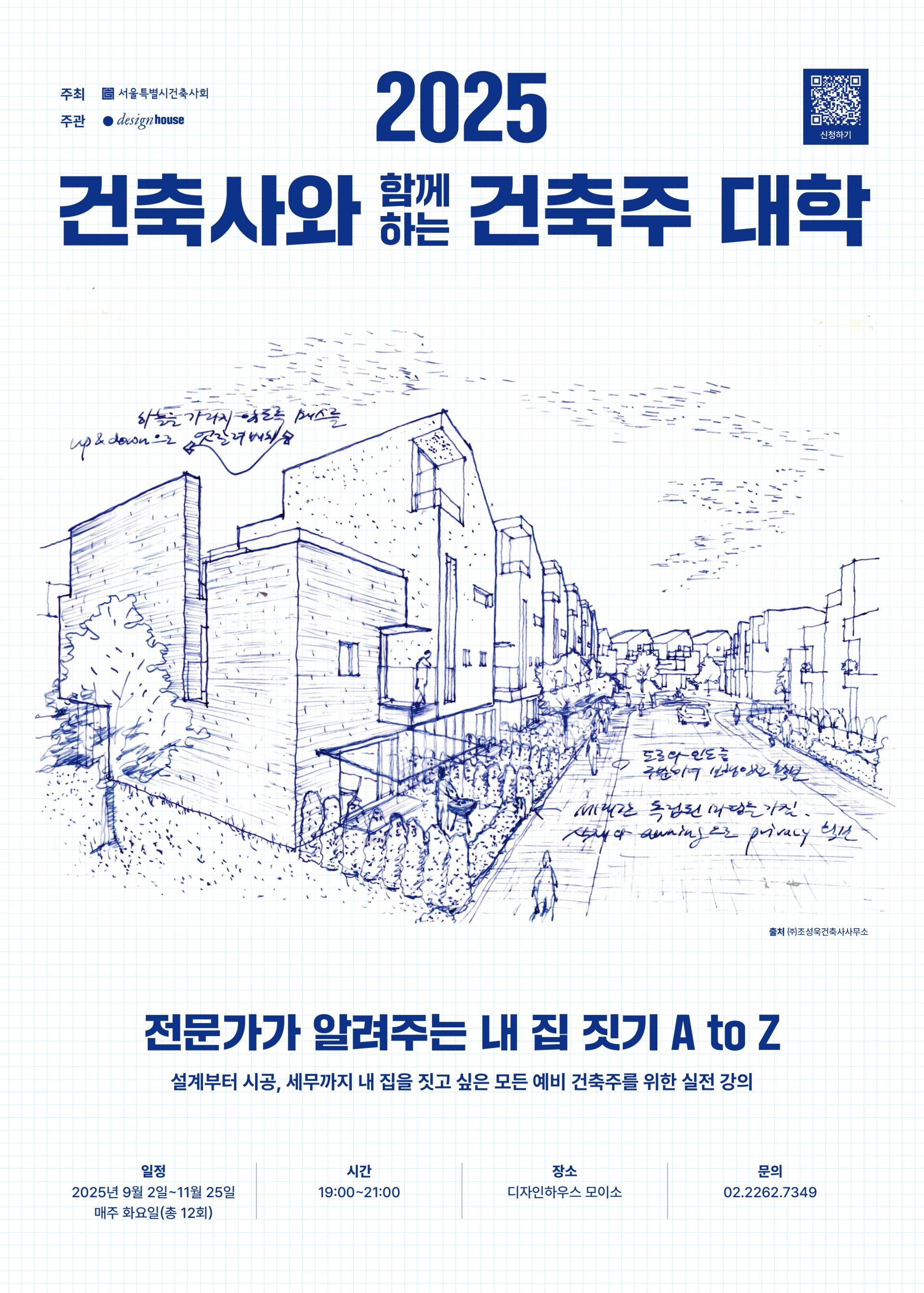 건축사와 함께하는 건축주 대학