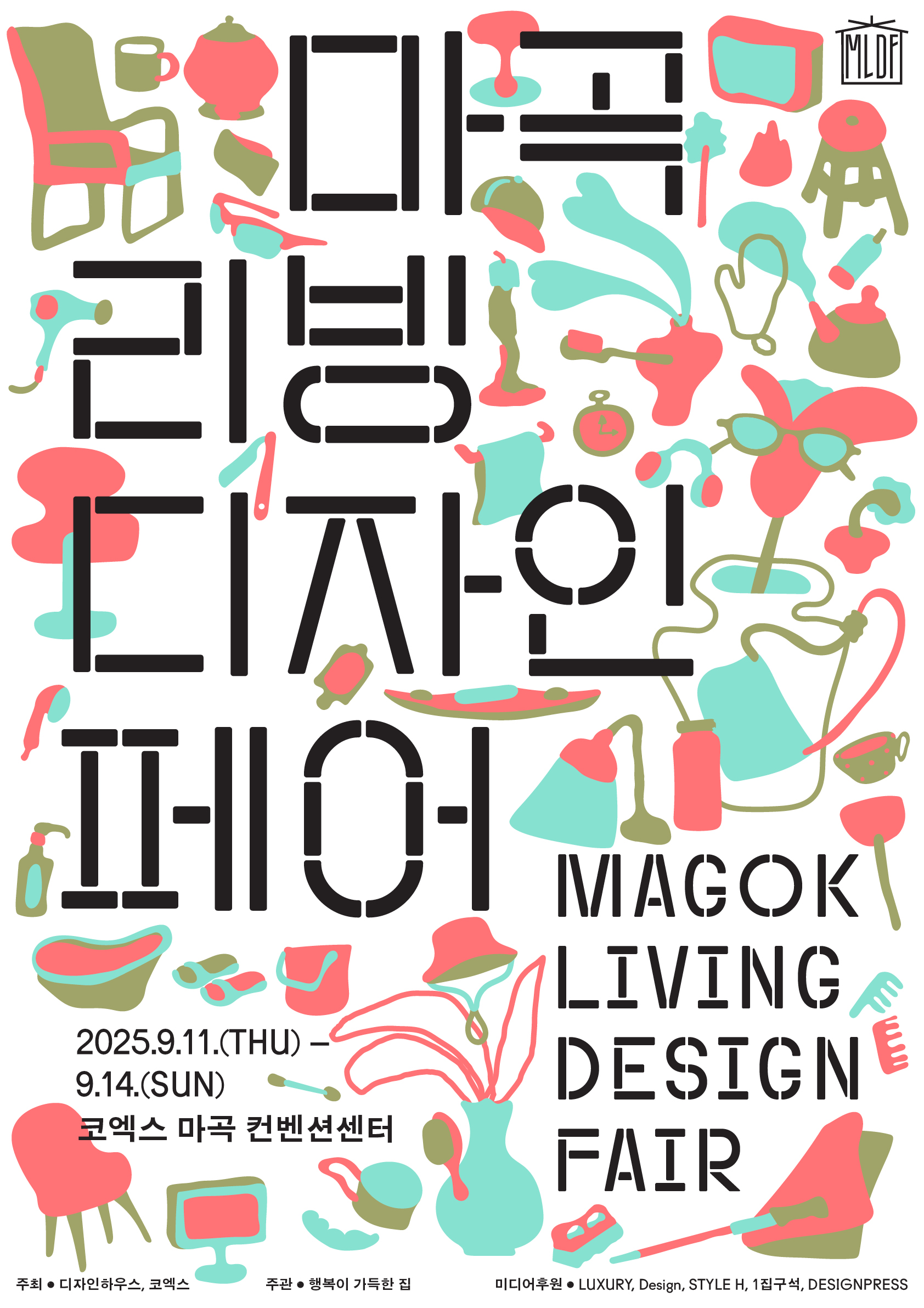 2025 마곡리빙디자인페어