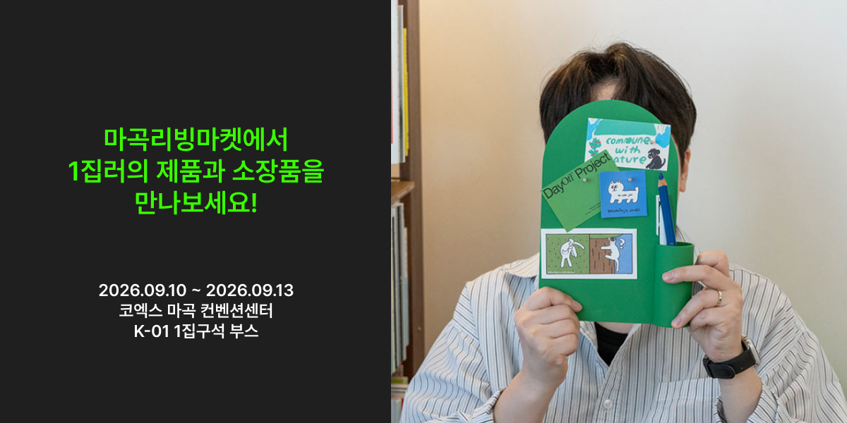 1집러의 ‘Stress Less’ 물건발견