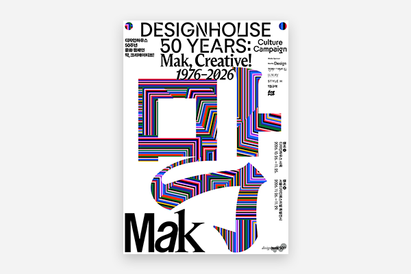 디자인하우스, 50년 기념전 ‘막(MAK)’ 티켓 오픈